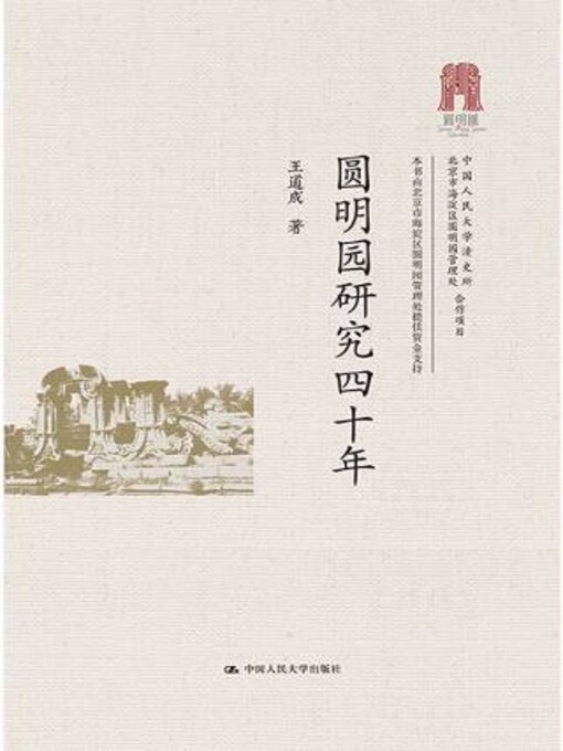 Title details for 圆明园研究四十年 by 王道成著 - Available